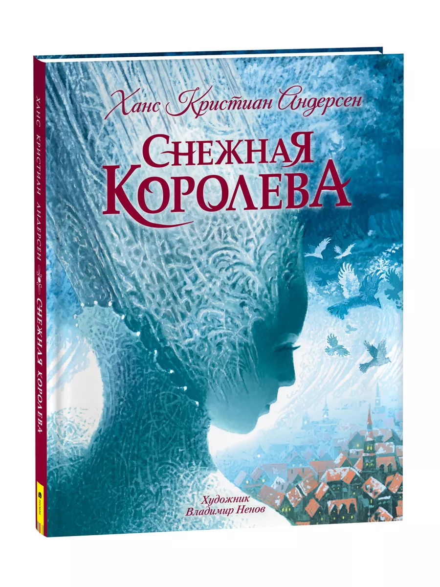 Снежная королева РОСМЭН 188587345 купить за 607 ₽ в интернет-магазине  Wildberries