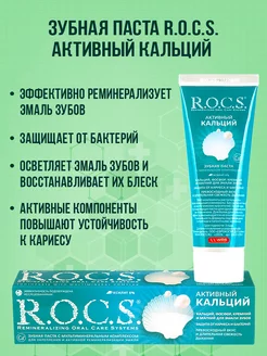 Зубная паста с мультиминеральным комплексом Активный Кальций R.O.C.S. 188587815 купить за 418 ₽ в интернет-магазине Wildberries