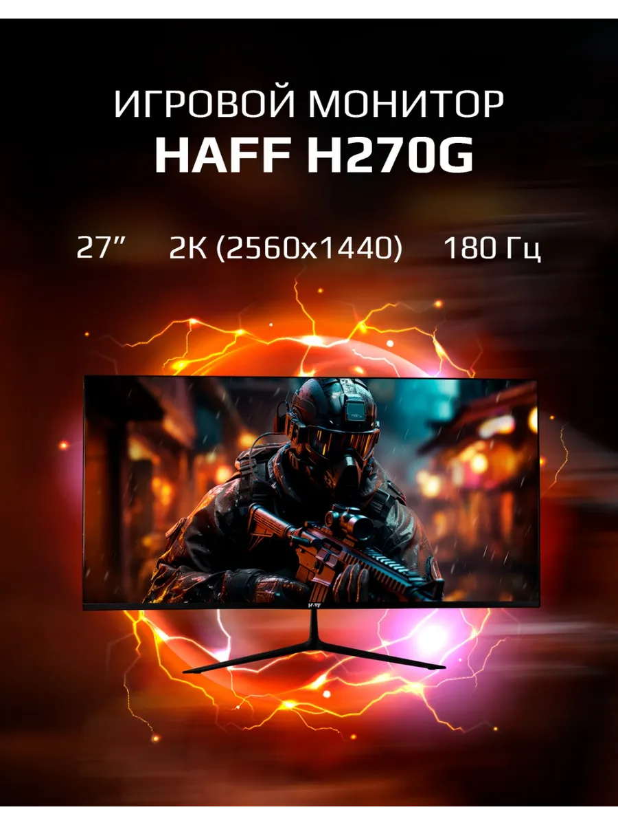 Монитор игровой 27" H270G, 180 Гц