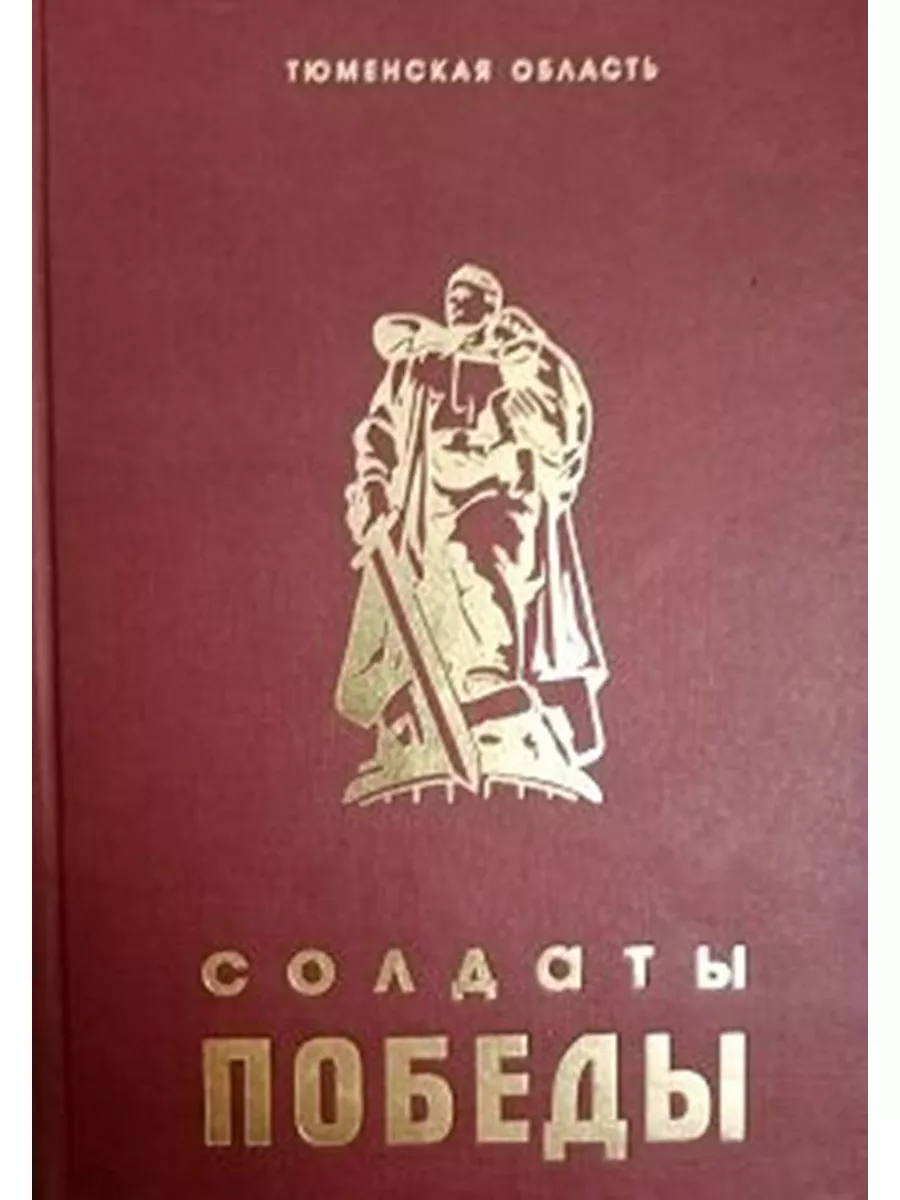 Великая Отечественная. Солдаты победы. Том 9. Тюмень Издательство Тюмень  188588369 купить за 200 ₽ в интернет-магазине Wildberries