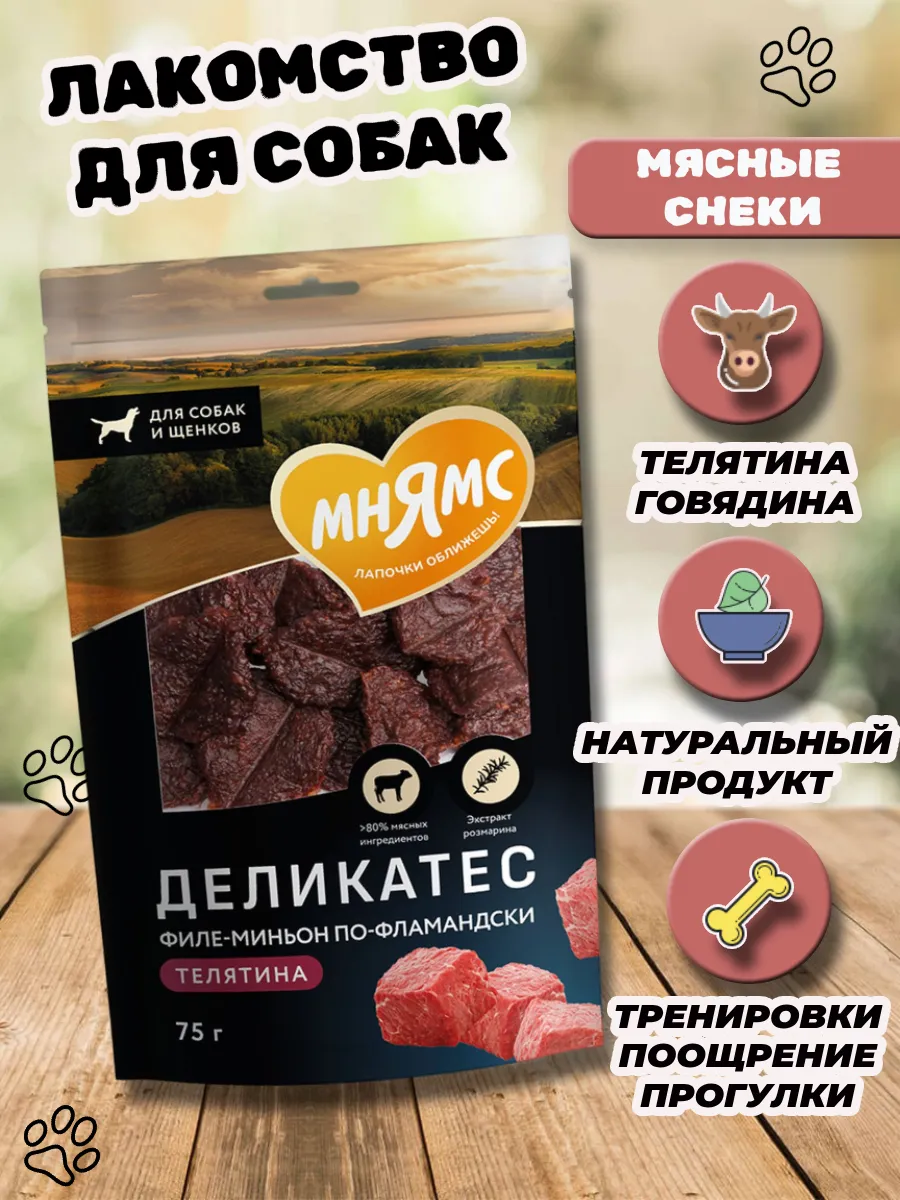 Лакомства для собак Филе миньон по-фламандски 75гр