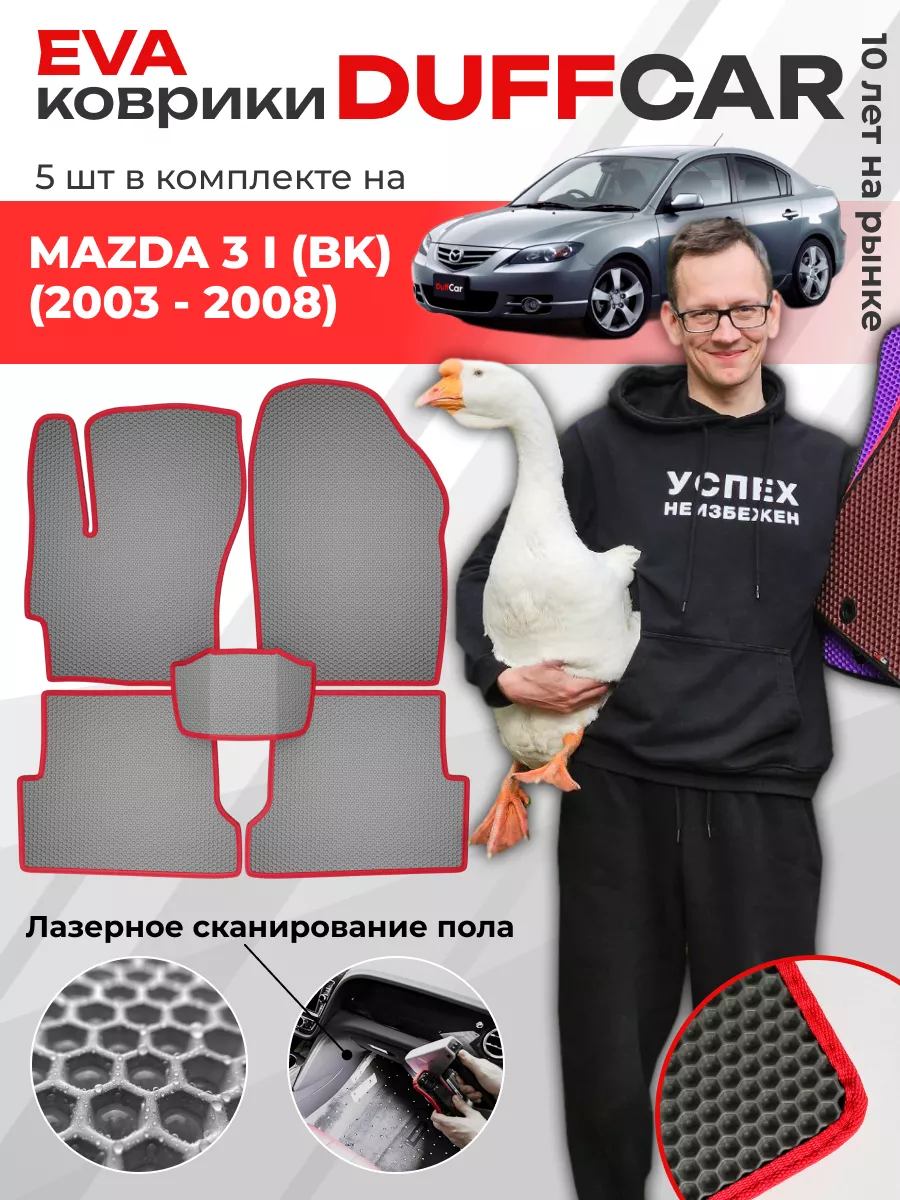 EVA коврики на Mazda 3 I (BK) (2003 - 2008) DuffCar 188589233 купить за 1  802 ₽ в интернет-магазине Wildberries