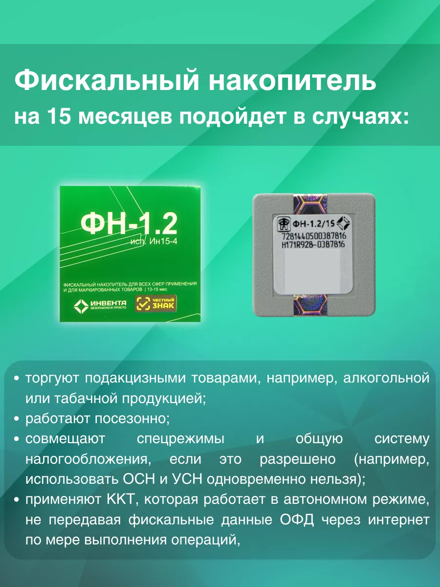 Фискальный накопитель 15 месяцев ФН-1.2 для онлайн касс 1 шт Инвента  188589285 купить в интернет-магазине Wildberries