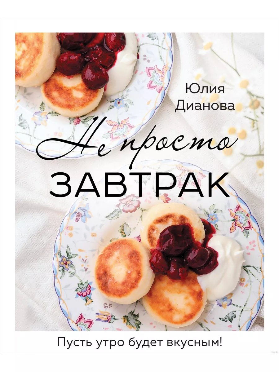 Не просто завтрак Эксмо 188589294 купить за 849 ₽ в интернет-магазине  Wildberries