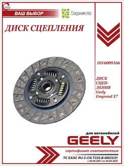 Диск сцепления для Джили Эмгранд Х7 Geely 188590160 купить за 1 428 ₽ в интернет-магазине Wildberries