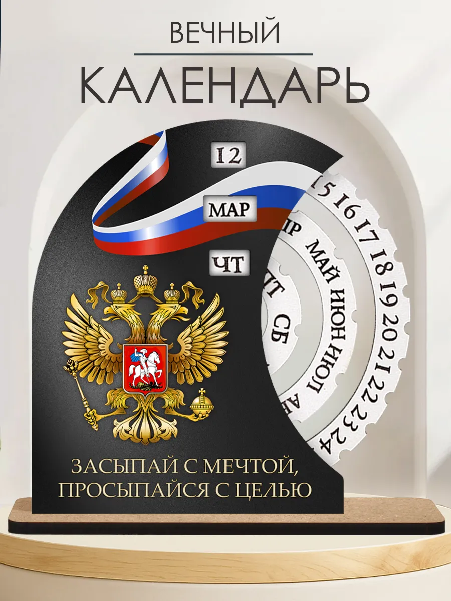 Вечный календарь настольный