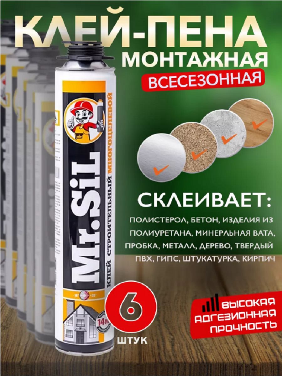 Mr sil. Пена монтажная проф противопожарная Mr Sil 750мл. Очиститель Mr Sil.