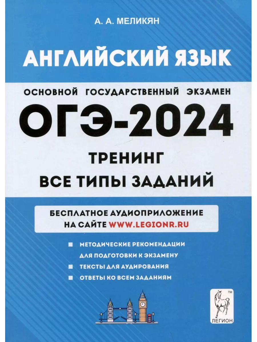 Английский язык. ОГЭ-2024. 9 класс. Тренинг. легион 188592519 купить за 896  ₽ в интернет-магазине Wildberries