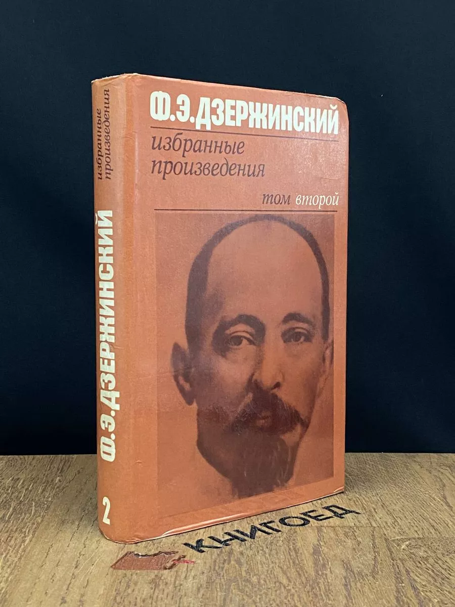 Ф. Э. Дзержинский. Избранные произведения. Том 2 Издательство политической  литературы 188592649 купить в интернет-магазине Wildberries