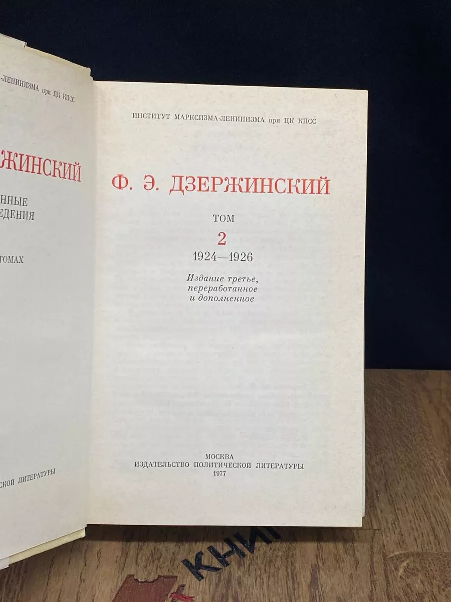 Ф. Э. Дзержинский. Избранные произведения. Том 2 Издательство политической  литературы 188592649 купить в интернет-магазине Wildberries