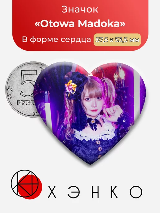 misola de Edison Мадока Сердце