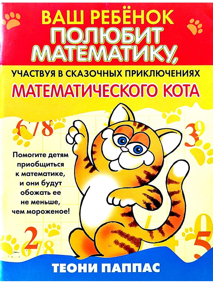 Книга про математические приключения. Математический кот. Уильям Поттер математические приключения. Влюбиться в математику.