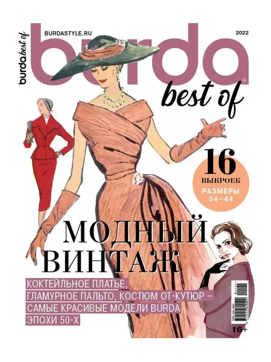 Коллекционные журналы Burda Мода для высоких Архив Бурда