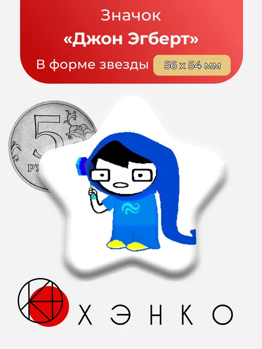 хоумстак homestuck Джон Эгберт Звезда