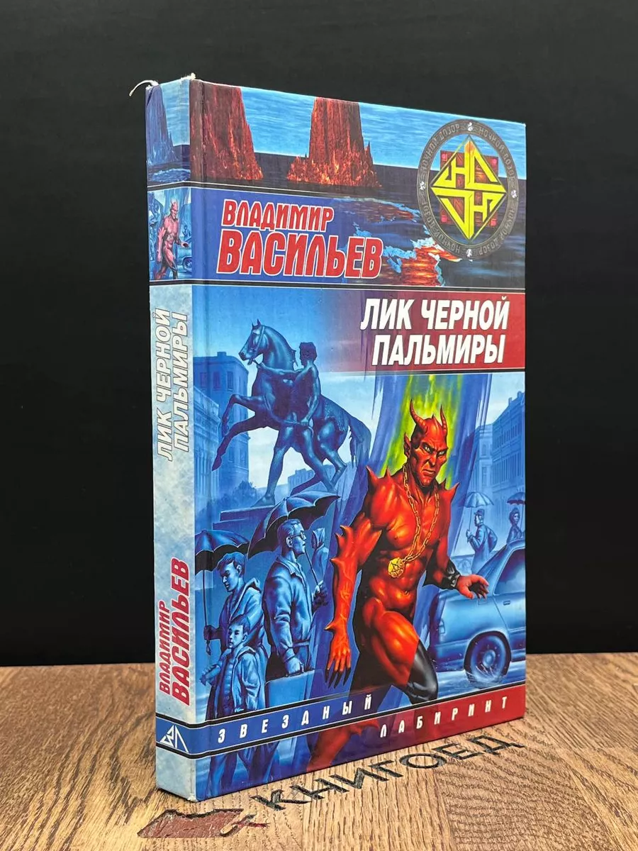 Лик Черной Пальмиры