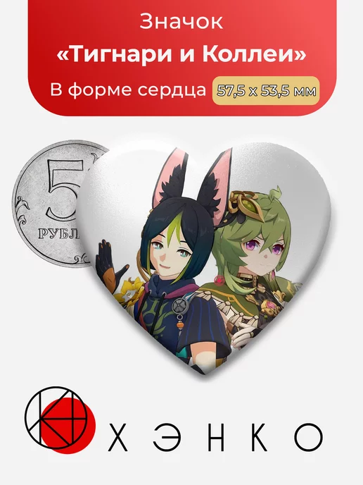 Genshin Impact Тигнари и Коллеи Сердце