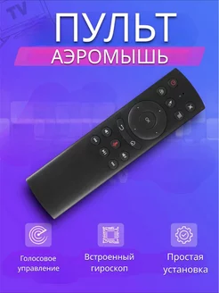 Пульт аэромышь Air Mouse для Android Windows Linux MacOS 4TV 188596649 купить за 598 ₽ в интернет-магазине Wildberries