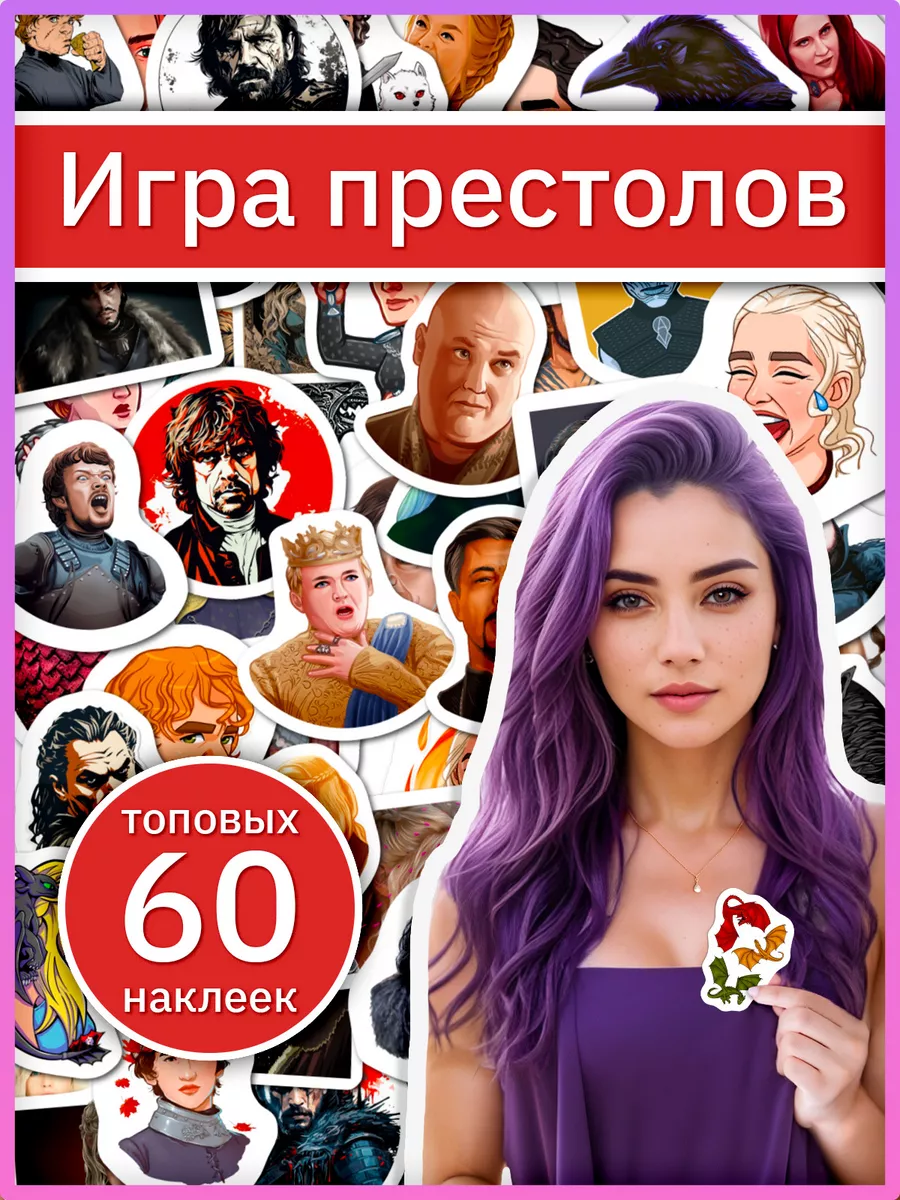 Игра престолов наклейки по вселенной Game of Thrones Sticker Universe  188596677 купить за 254 ₽ в интернет-магазине Wildberries