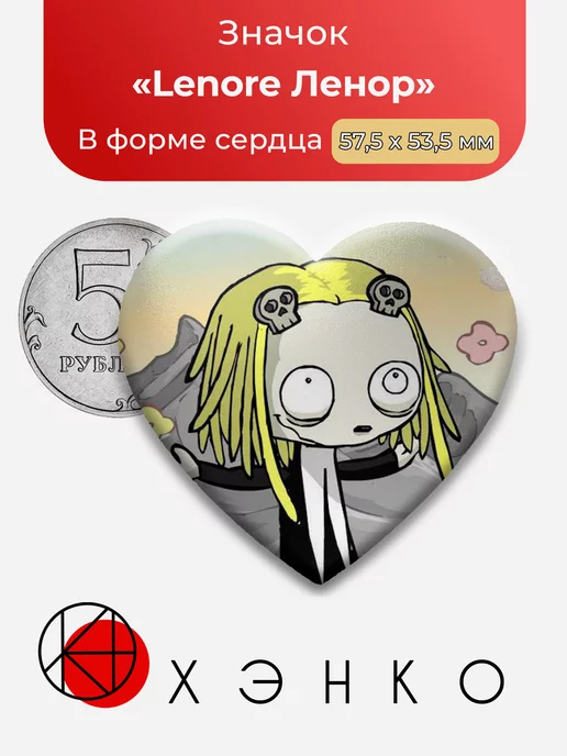 Lenore the cute little dead girl Ленор Сердце