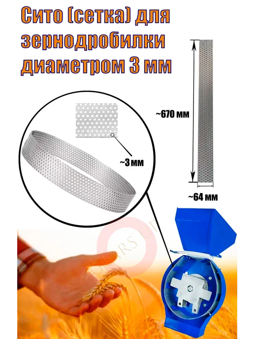 gears up Сито сетка для зернодробилки 2 мм, 3