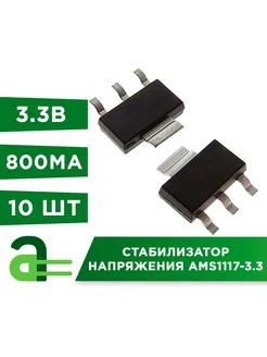 Стабилизатор напряжения AMS1117-5.0 (5В, 800мА) - 10 шт Arduino Pro 188597797 купить за 273 ₽ в интернет-магазине Wildberries