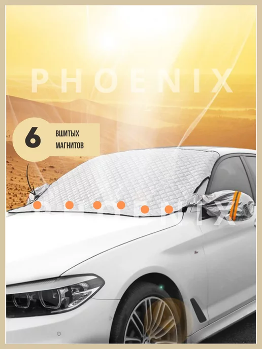 Phoenix Накидка на лобовое стекло автомобиля, вариант, фото 2