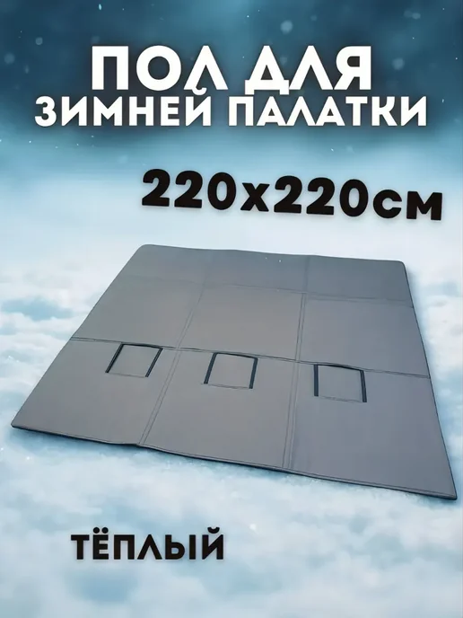 UniFor Пол для зимней палатки 220х220 см, 220x220 см