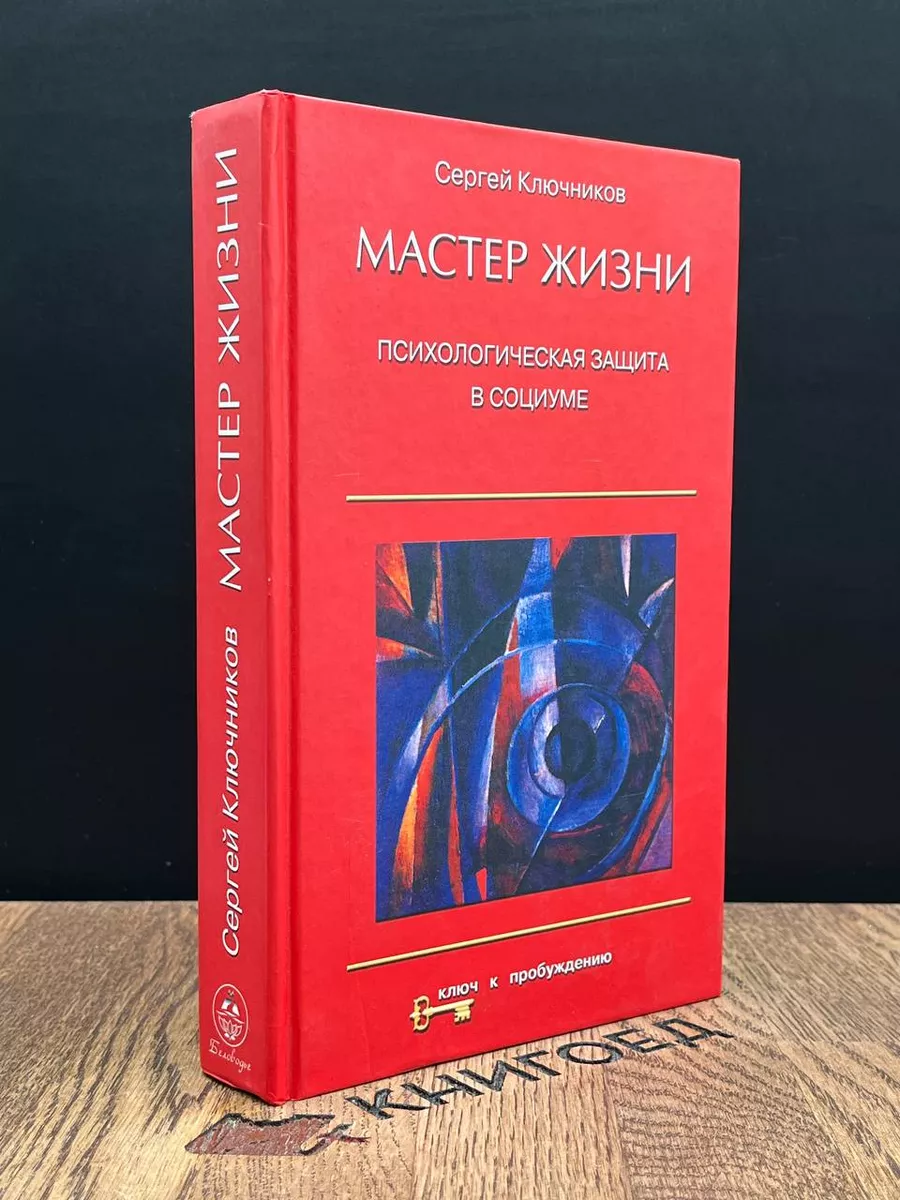 Мастер жизни. Психологическая защита в социуме Беловодье 188598386 купить в  интернет-магазине Wildberries