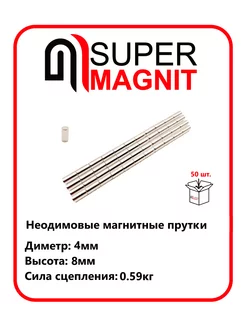 Неодимовые магнитные прутки 4х8 мм набор 50 шт SuperMagnit 188598951 купить за 636 ₽ в интернет-магазине Wildberries