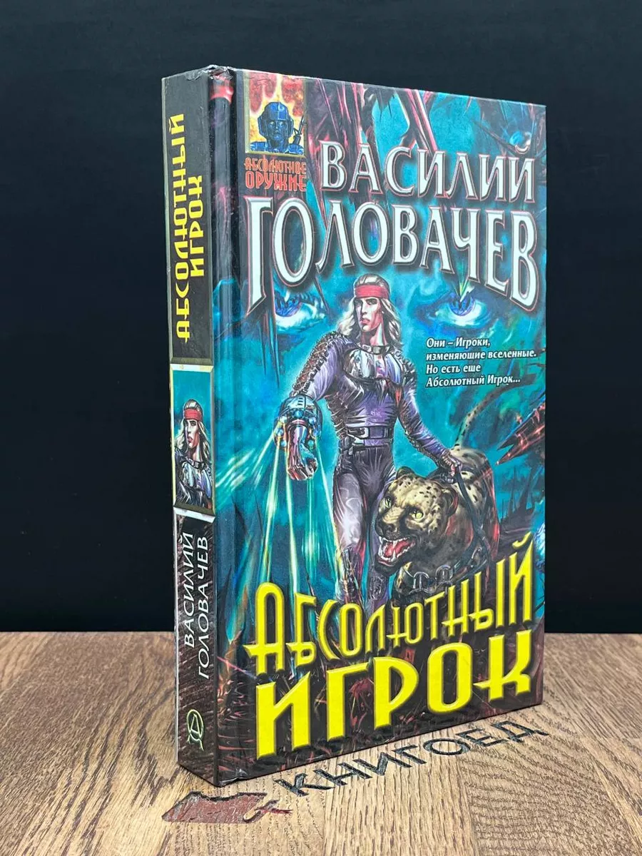 Абсолютный игрок Эксмо-Пресс 188600409 купить за 265 ₽ в интернет-магазине  Wildberries