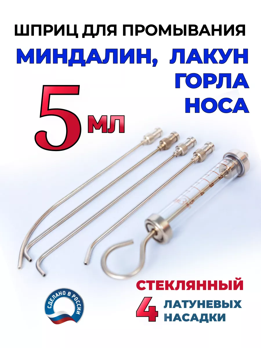 Шприц для промывания...