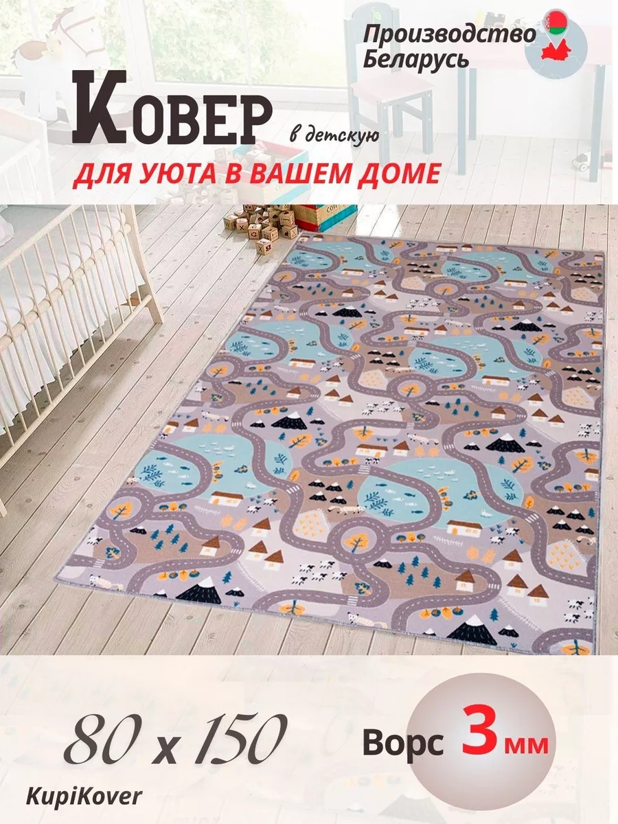 Коврик детский 80х150