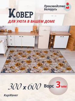 ковер комнатный 300х600 buycarpet 188600970 купить за 6 773 ₽ в интернет-магазине Wildberries