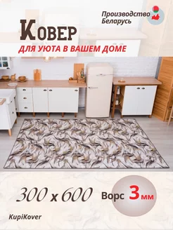 ковер в спальню300х600 buycarpet 188600990 купить за 7 451 ₽ в интернет-магазине Wildberries