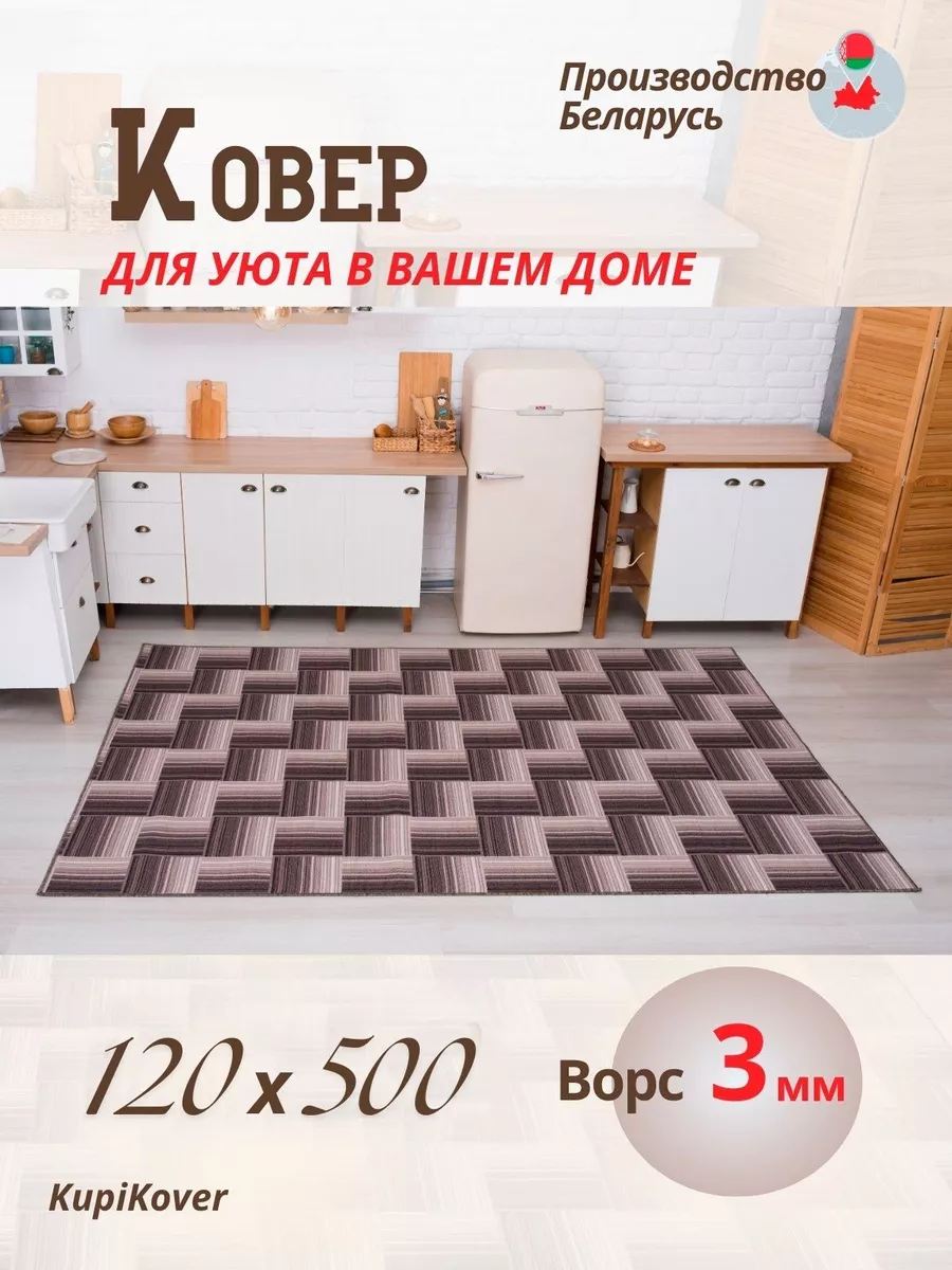 ковер на кухню 120х500 buycarpet 188601836 купить за 3 756 ₽ в  интернет-магазине Wildberries