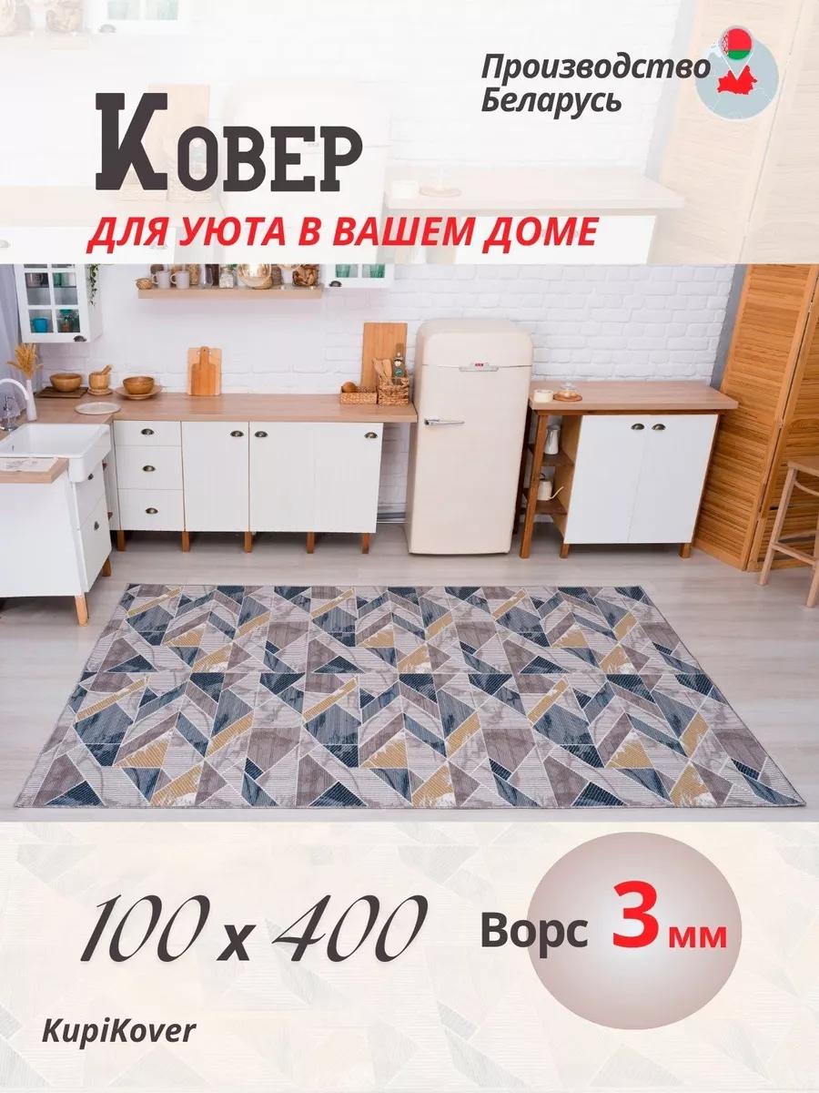 Коврик дорожка на пол 100х400 buycarpet 188601932 купить за 1 430 ₽ в  интернет-магазине Wildberries