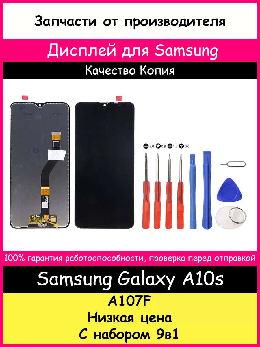 Дисплей для Samsung Galaxy A10s (A107F) и набор отверток BOZED 188603049  купить за 1 117 ₽ в интернет-магазине Wildberries