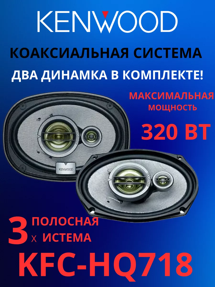 Колонки автомобильные KFC-HQ718 KENWOOD 188603347 купить за 5 443 ₽ в  интернет-магазине Wildberries