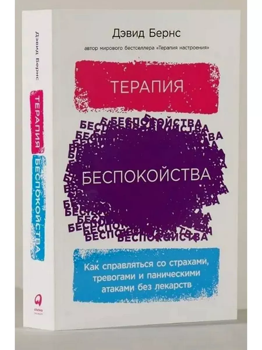 Терапия настроения + Терапия беспокойства (комплект из 2 кн) Альпина  Паблишер 188603641 купить в интернет-магазине Wildberries