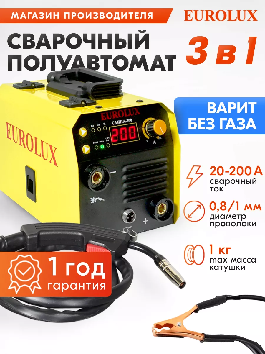 Сварочный полуавтомат 3в1 200А MMA/TIG, без газа Eurolux 188605461 купить  за 5 754 ₽ в интернет-магазине Wildberries