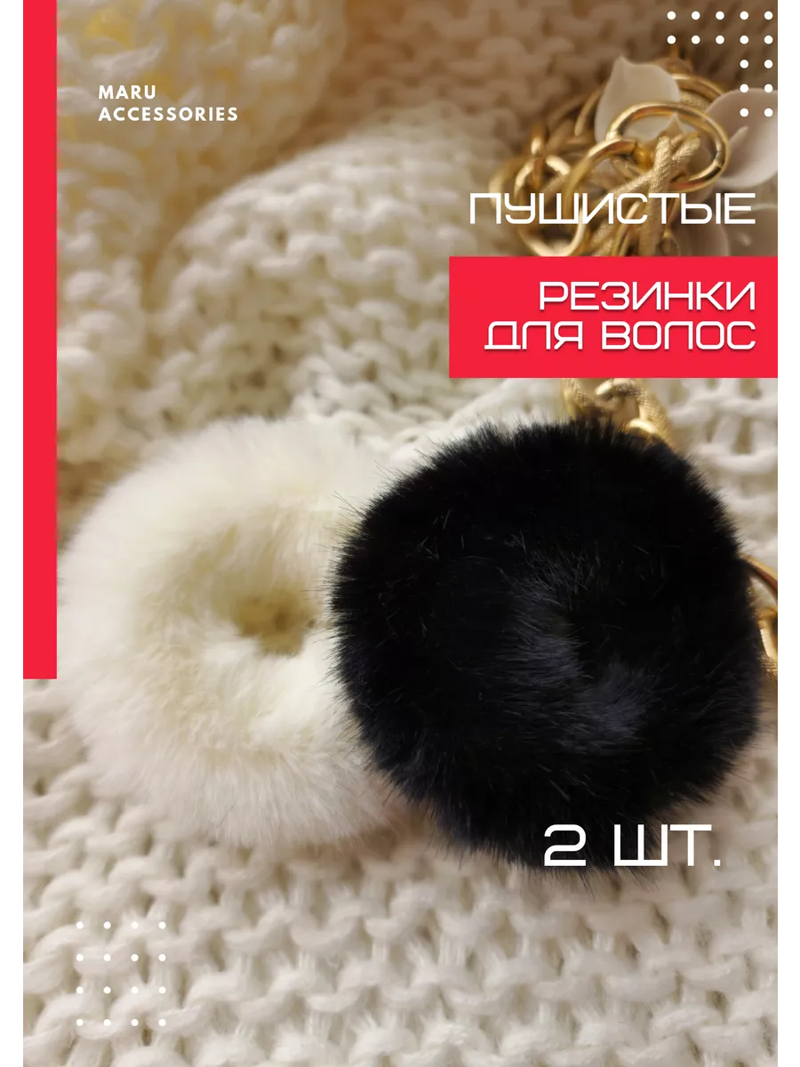 Maru accessories Набор меховые пушистые резинки для волос 2 шт.