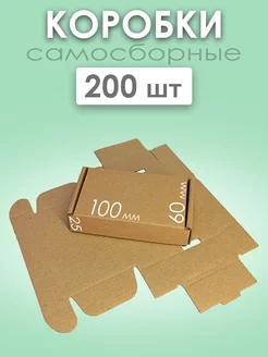 Картонные коробки самосборные для упаковки 100х60х25 мм ЯроПак 188609862 купить за 1 112 ₽ в интернет-магазине Wildberries