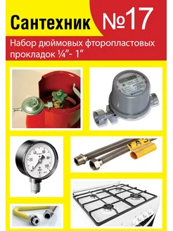 Набор сантехнических прокладок Сантехник №17 Сантехкреп 188609898 купить за 134 ₽ в интернет-магазине Wildberries