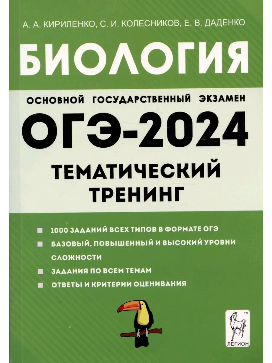 Биология. ОГЭ-2024. 9 класс. Тематический тренинг Легион 188609906 купить  за 504 ₽ в интернет-магазине Wildberries