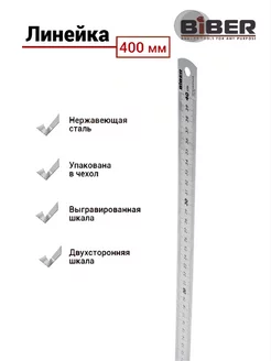 линейка 400 мм Biber 188610407 купить за 205 ₽ в интернет-магазине Wildberries