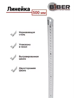 линейка 500 мм Biber 188610859 купить за 243 ₽ в интернет-магазине Wildberries