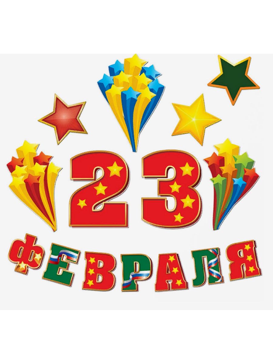 Картинка надпись с 23 февраля. С 23 февраля надпись. Стикеры 23 февраля. Плакат на 23 февраля. Надпись 23 февраля цветная.