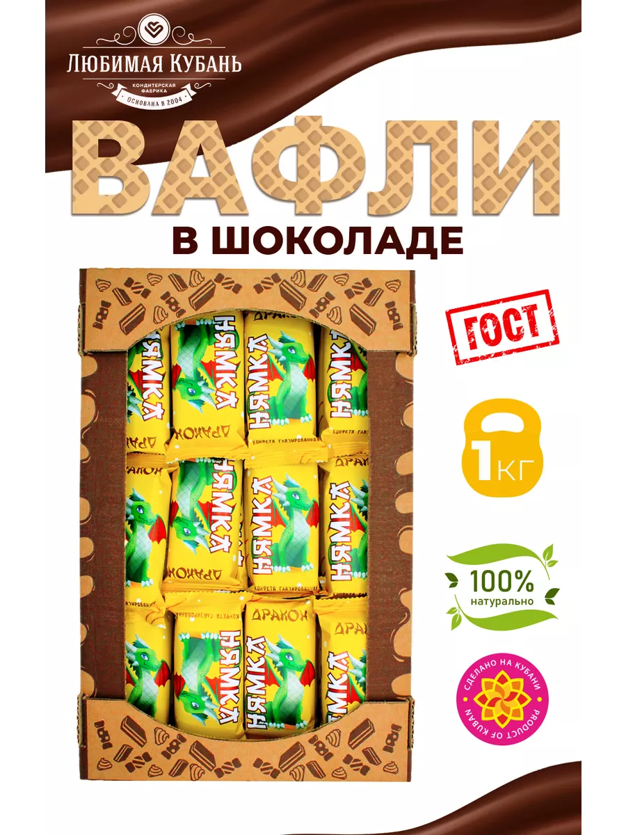 Вафли в шоколаде Дракон Нямка 1 кг