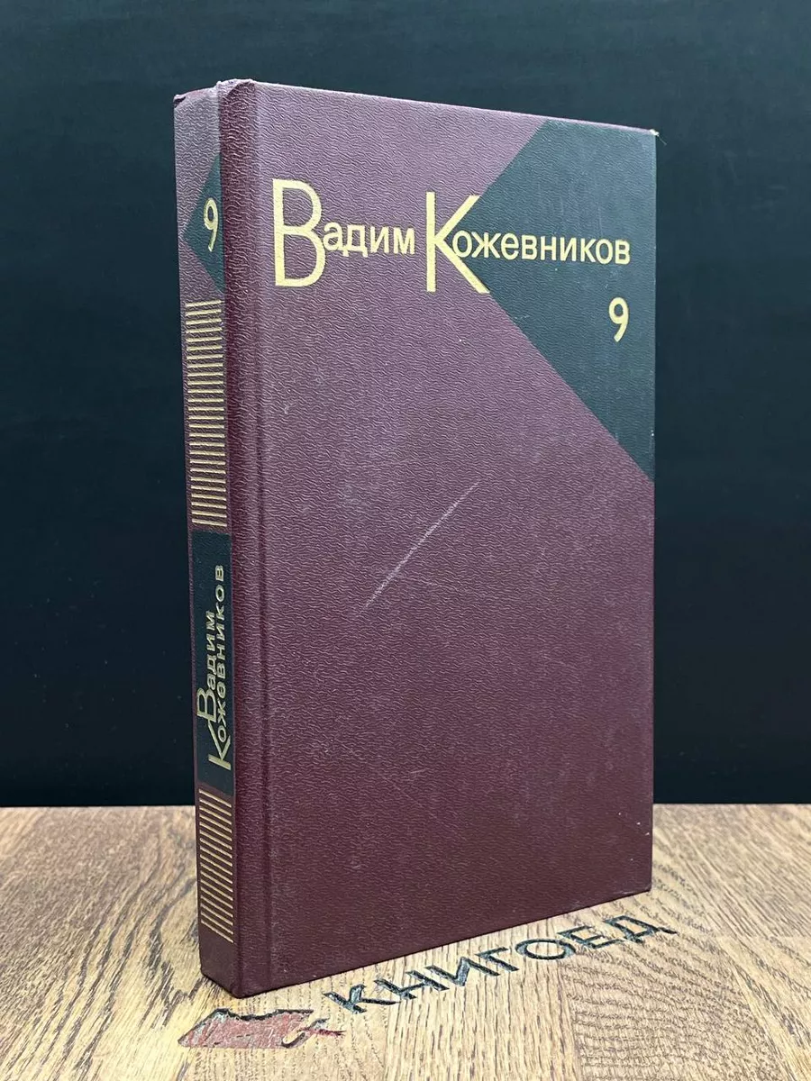 Вадим Кожевников. Собрание сочинений в 9 томах. Том 9