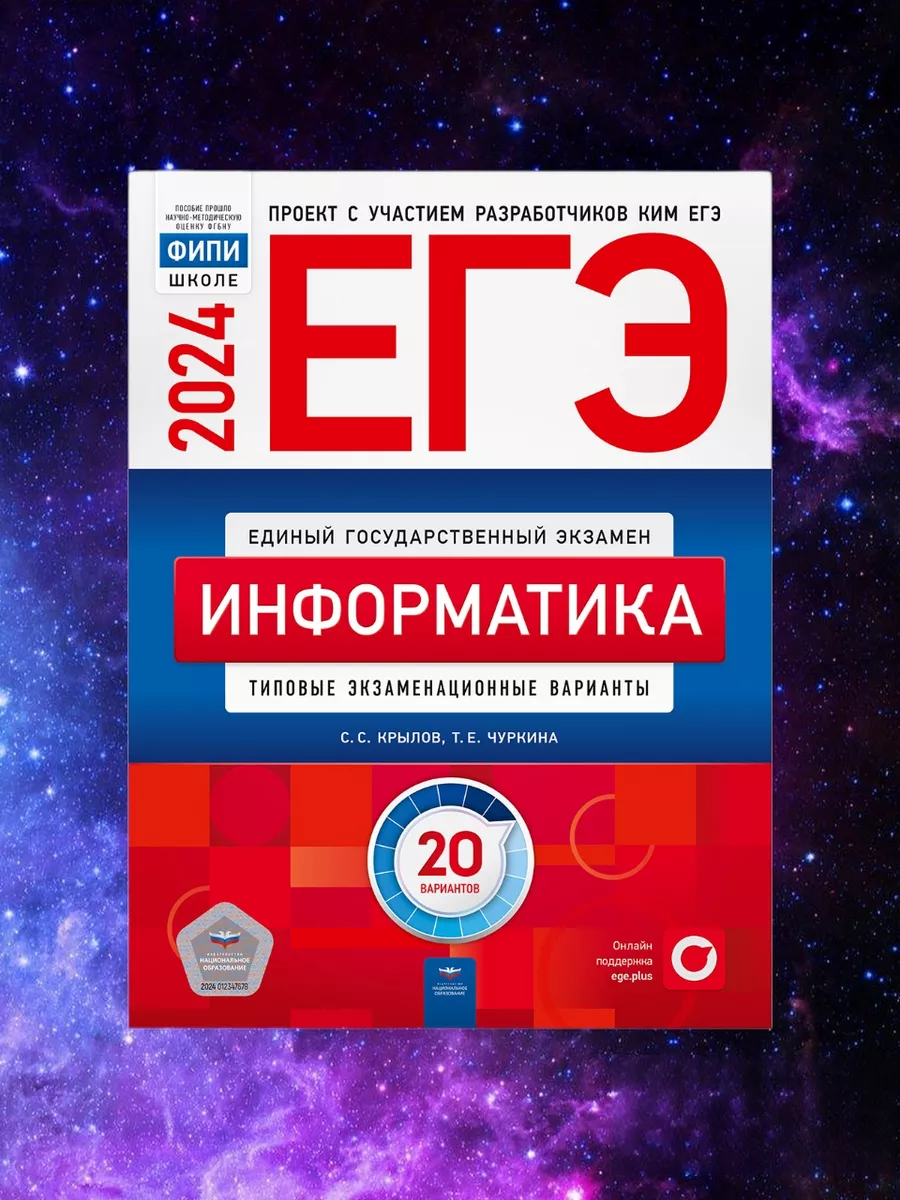 ЕГЭ-2024. Информатика. 20 типовых вариантов Национальное образование  188614419 купить в интернет-магазине Wildberries